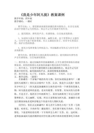 小学音乐四年级上册《我是少年阿凡提》教案课例
