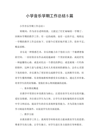 小学音乐学期工作总结5篇
