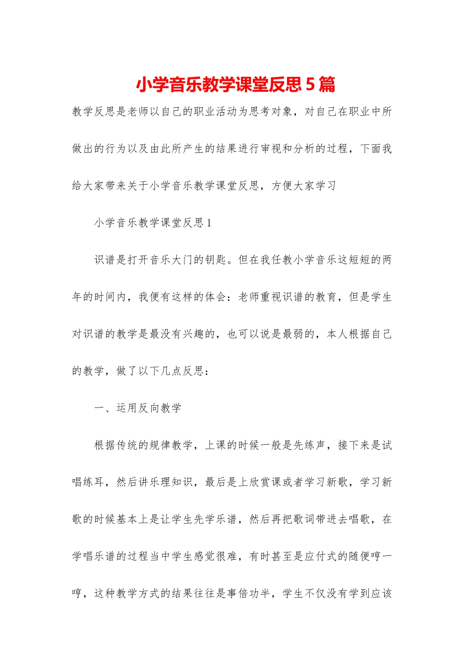 小学音乐教学课堂反思5篇_第1页