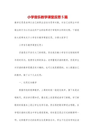小学音乐教学课堂反思5篇