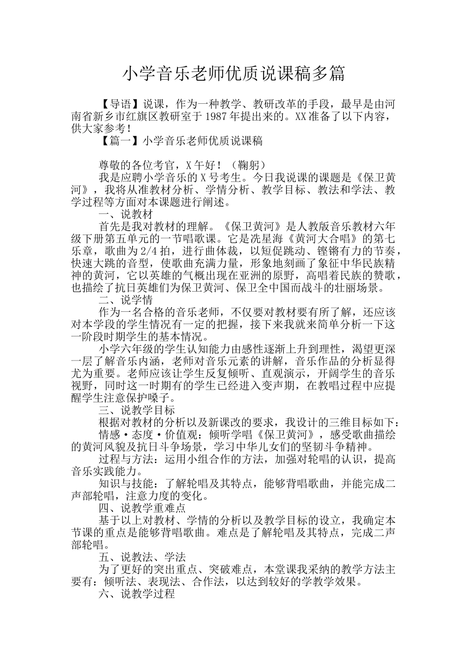 小学音乐教师优质说课稿多篇_第1页