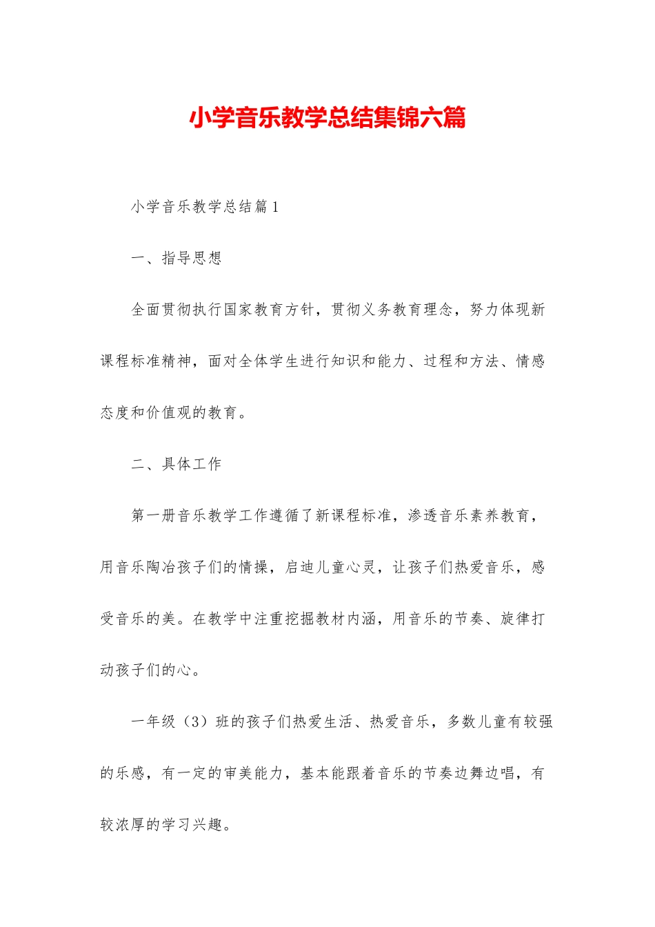 小学音乐教学总结集锦六篇_第1页