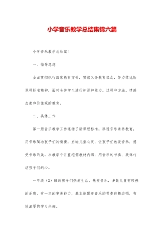 小学音乐教学总结集锦六篇