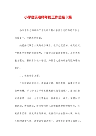 小学音乐教师年终工作总结3篇