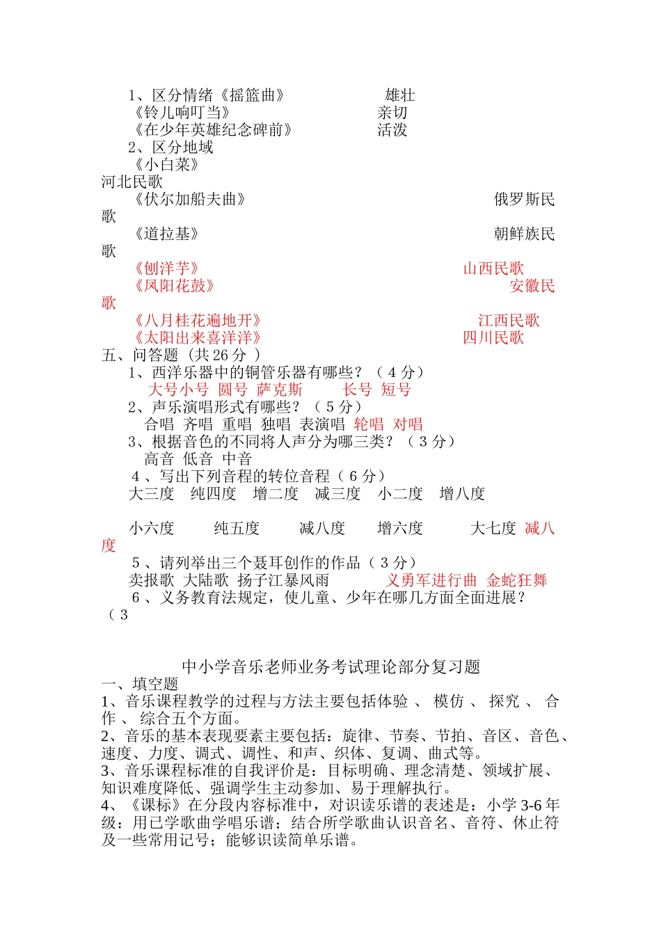 小学音乐教师理论业务考试试题_第2页