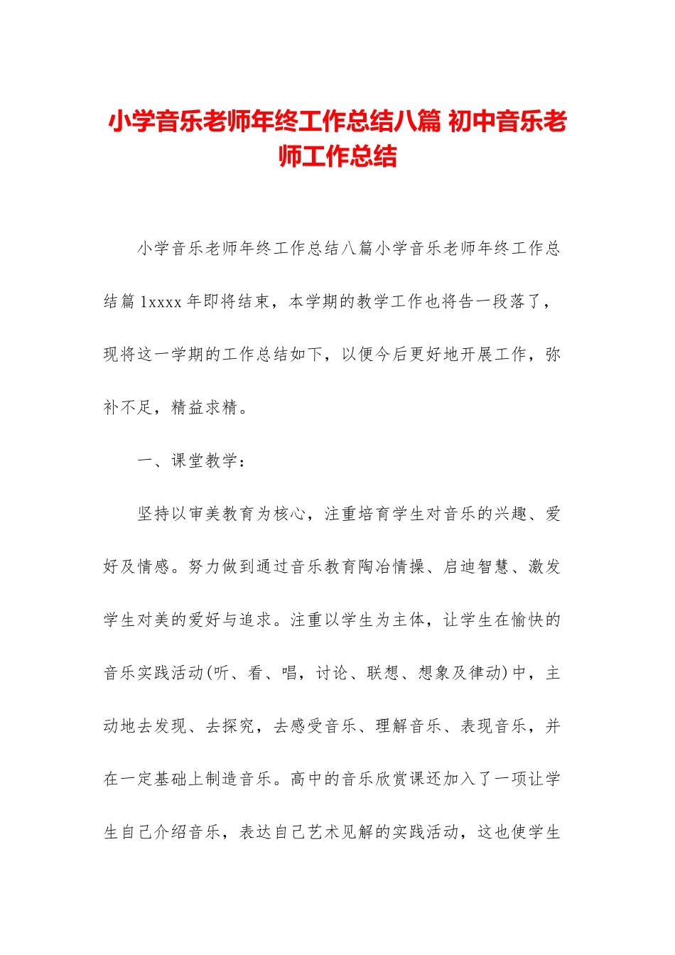小学音乐教师年终工作总结八篇-初中音乐教师工作总结_第1页