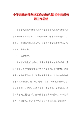 小学音乐教师年终工作总结八篇-初中音乐教师工作总结