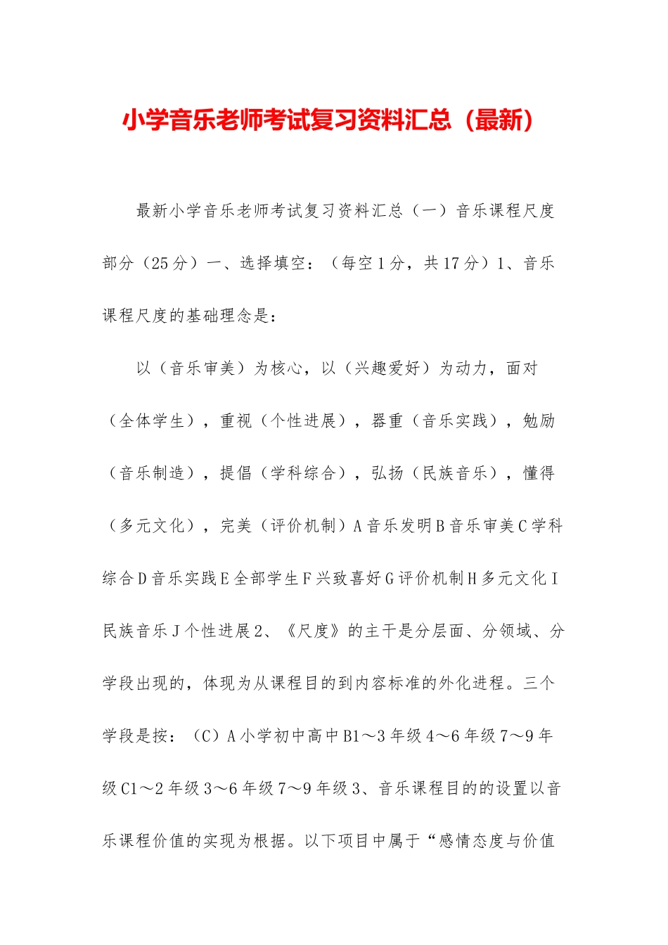 小学音乐教师考试复习资料汇总_第1页