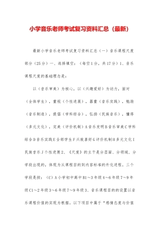 小学音乐教师考试复习资料汇总
