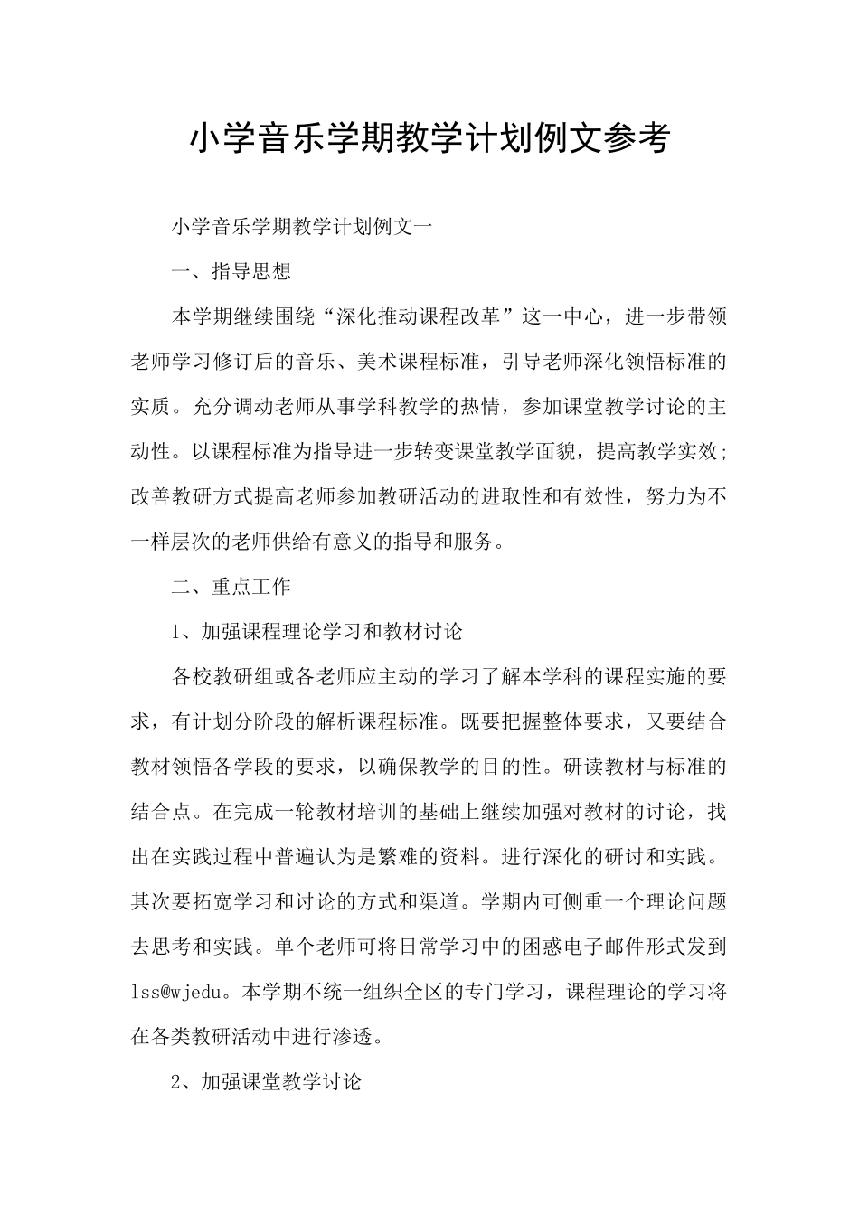 小学音乐学期教学计划例文参考_第1页