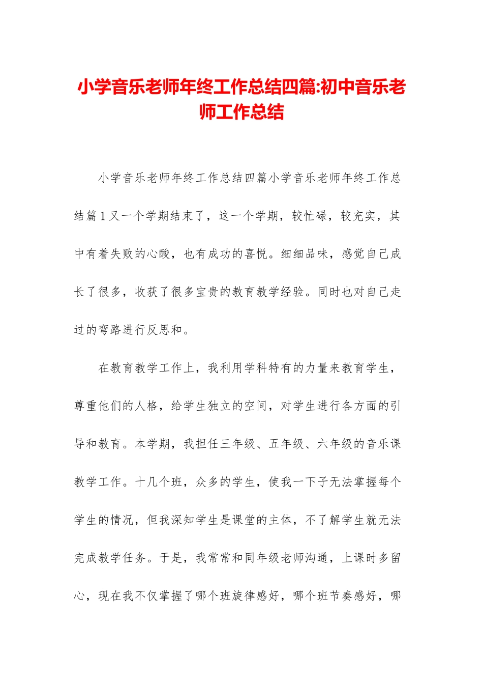 小学音乐教师年终工作总结四篇-初中音乐教师工作总结_第1页