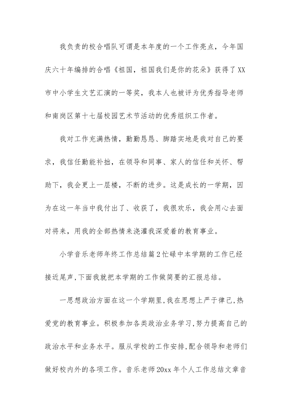 小学音乐教师年终工作总结四篇-初中音乐教师工作总结_第3页