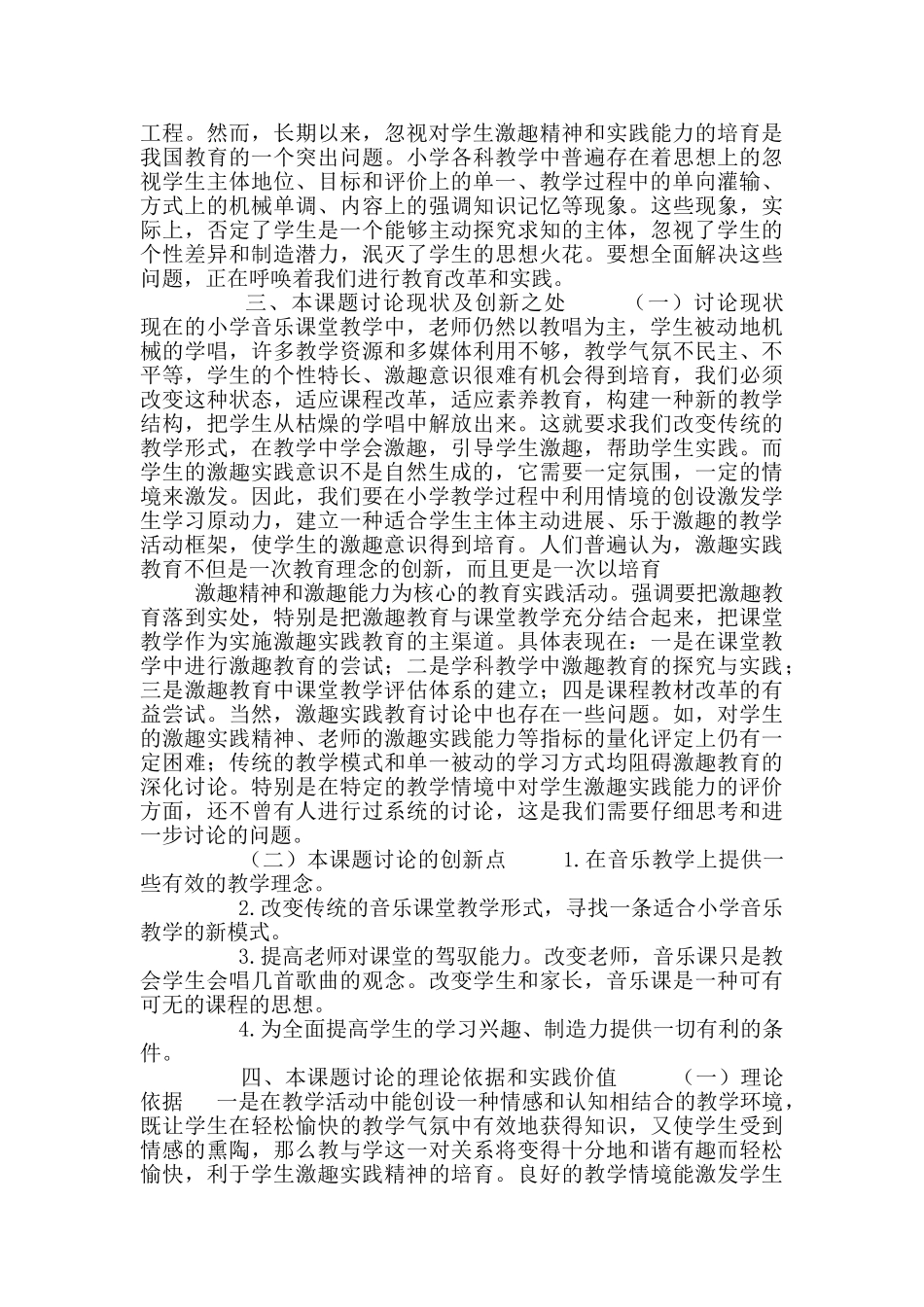 小学音乐激趣实践法教学探究课题开题报告_第2页