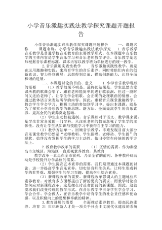 小学音乐激趣实践法教学探究课题开题报告