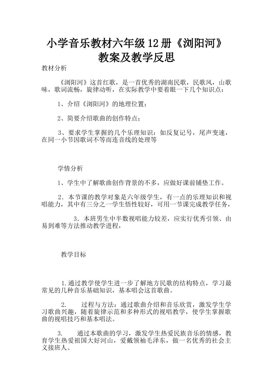 小学音乐教材六年级12册《浏阳河》教案及教学反思_第1页