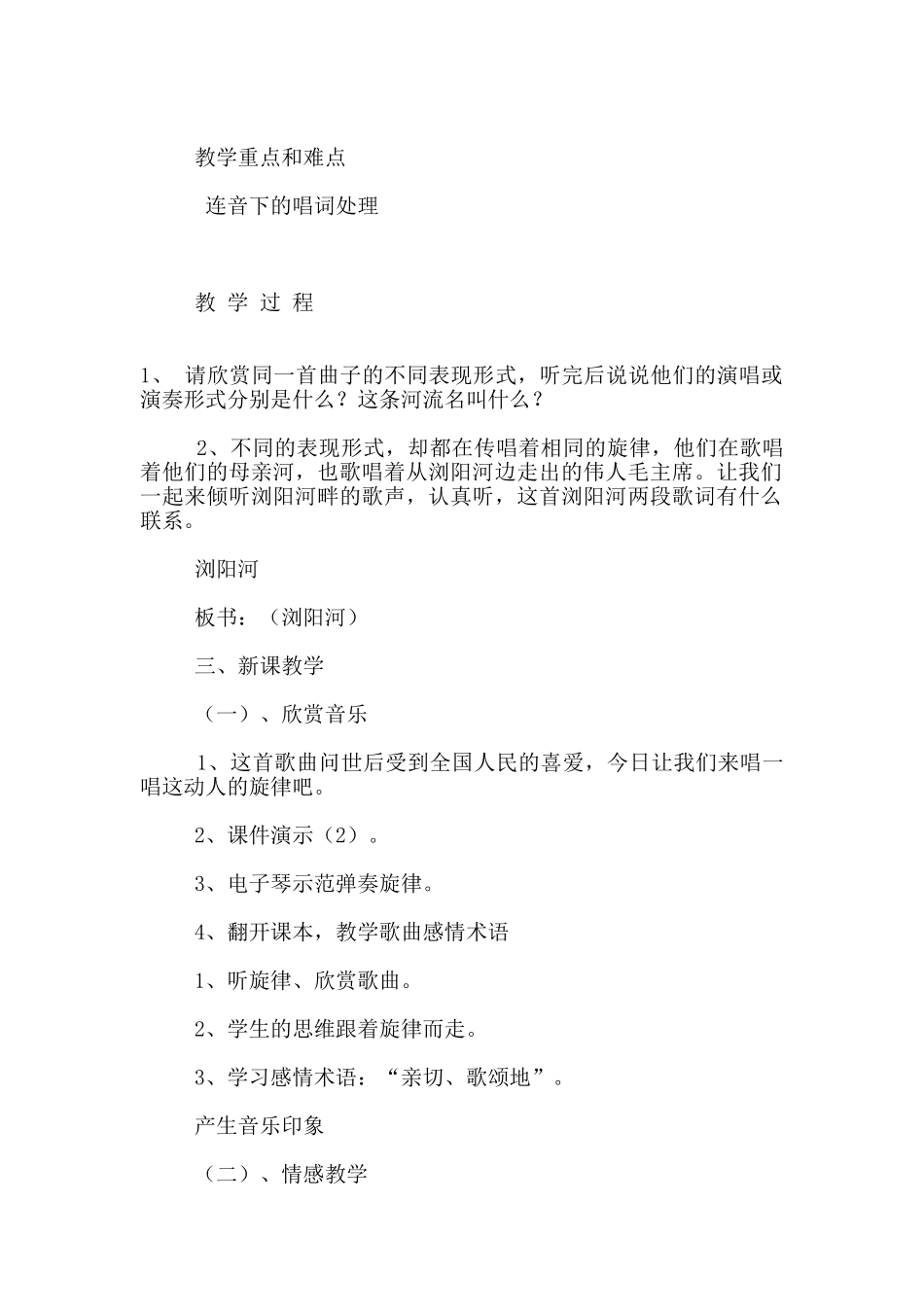 小学音乐教材六年级12册《浏阳河》教案及教学反思_第2页