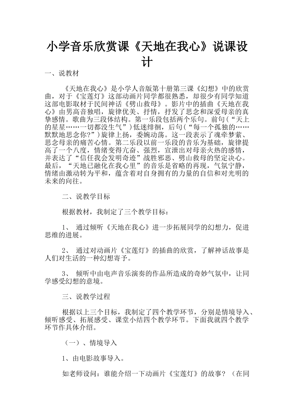 小学音乐欣赏课《天地在我心》说课设计_第1页