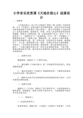 小学音乐欣赏课《天地在我心》说课设计