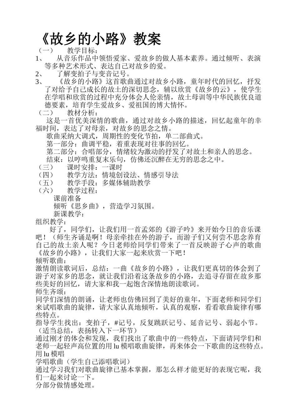 小学音乐第九册第五单元《故乡的小路》教案_第1页