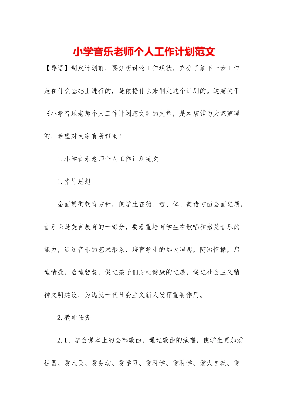 小学音乐老师个人工作计划范文_第1页