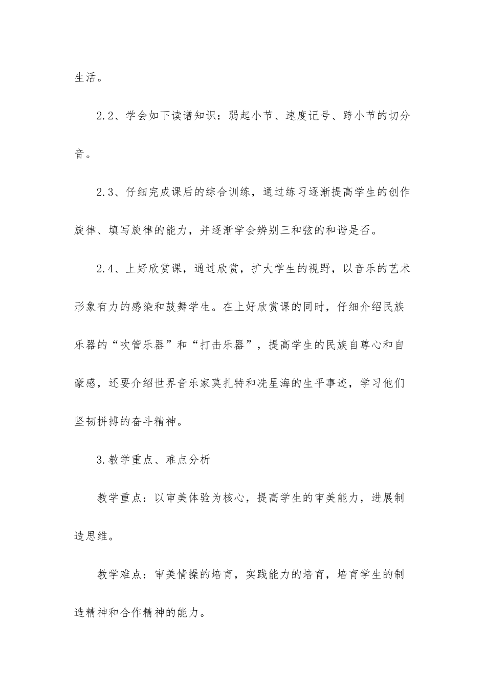 小学音乐老师个人工作计划范文_第2页