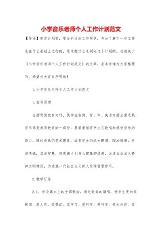 小学音乐老师个人工作计划范文