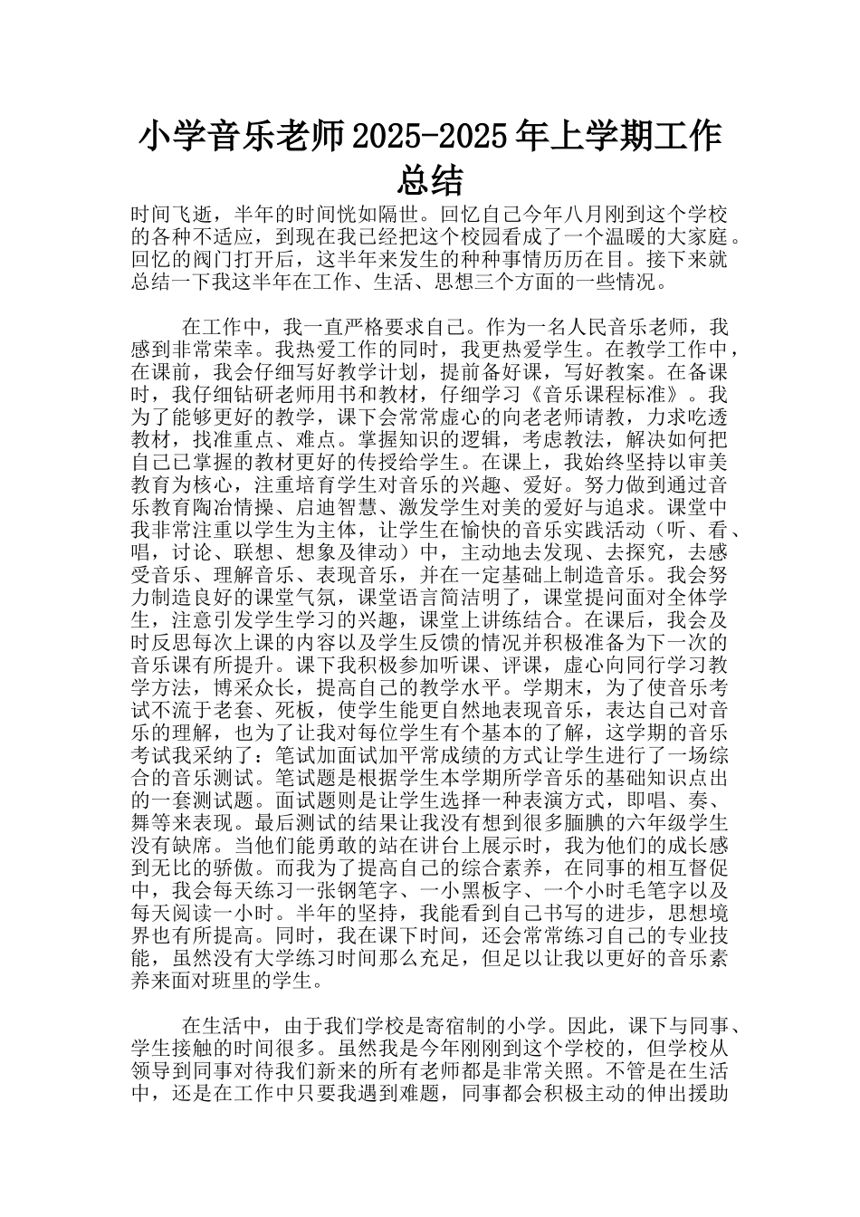 小学音乐老师2025-2025年上学期工作总结_第1页