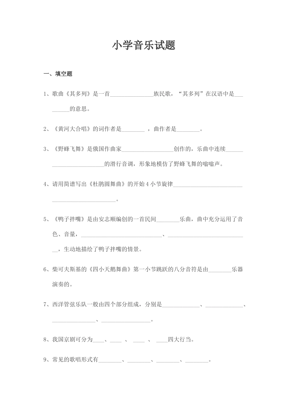 小学音乐试题_第1页
