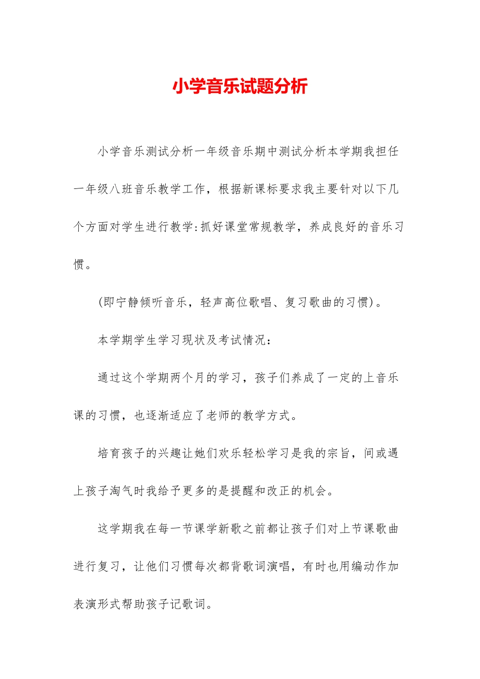 小学音乐试题分析_第1页