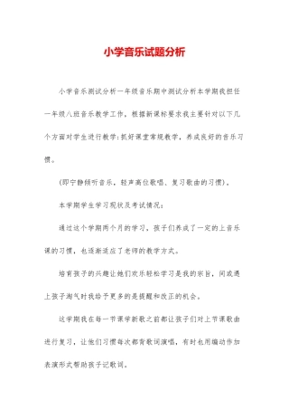 小学音乐试题分析