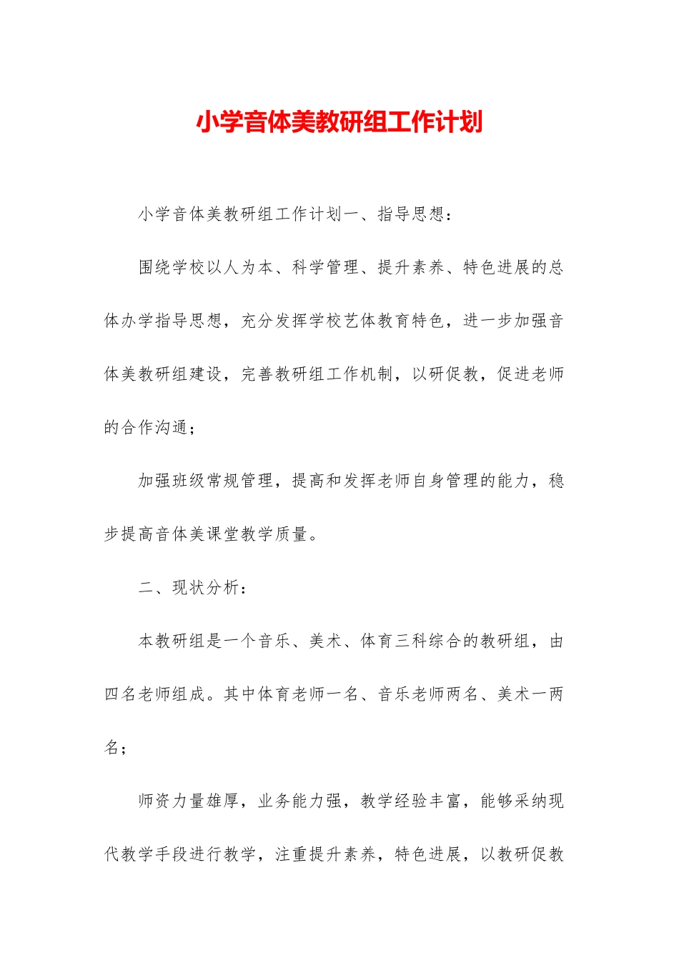 小学音体美教研组工作计划_第1页