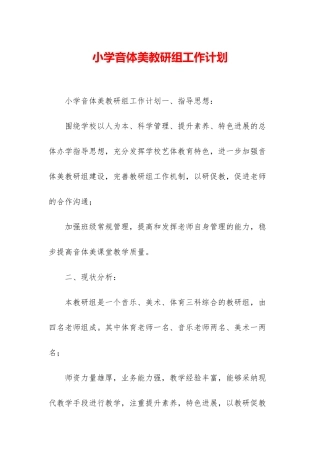 小学音体美教研组工作计划