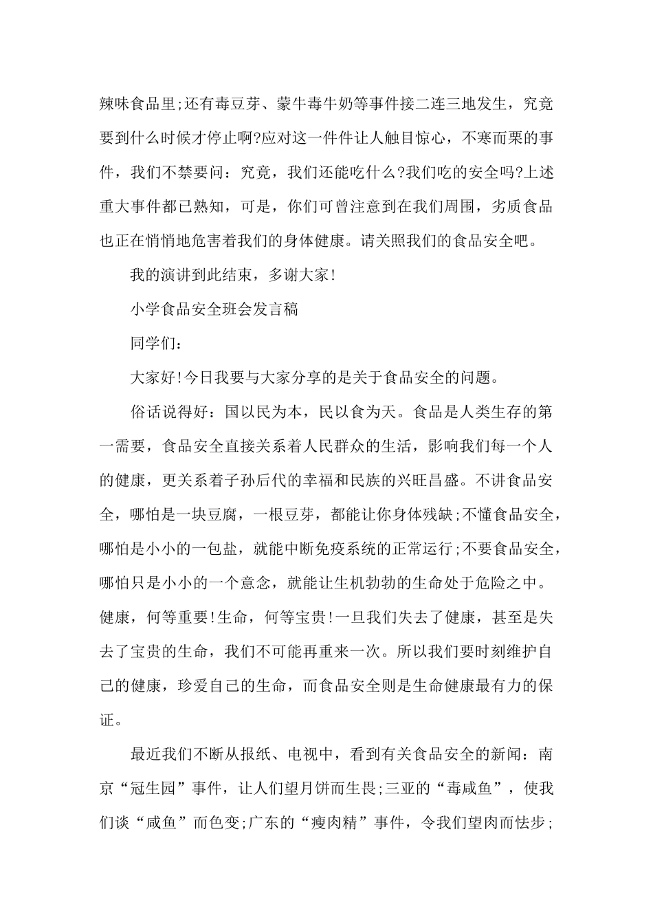 小学食品安全班会发言稿_第2页