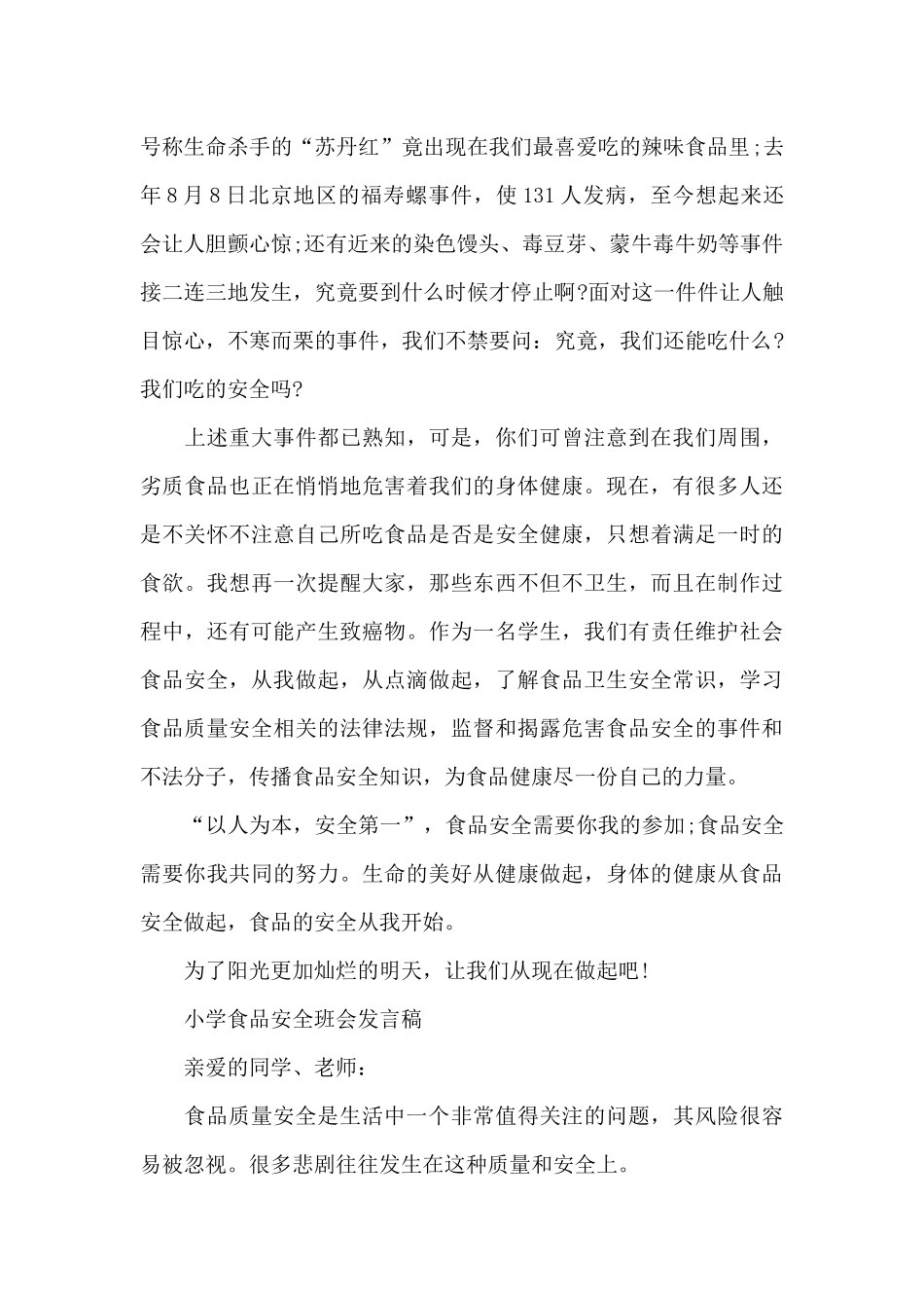 小学食品安全班会发言稿_第3页