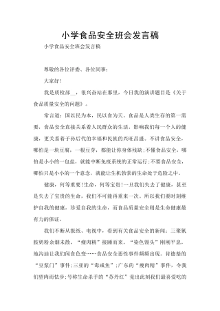 小学食品安全班会发言稿