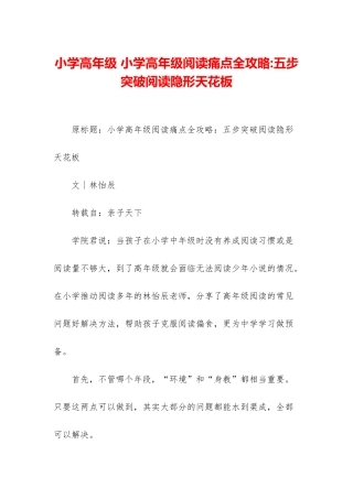 小学高年级-小学高年级阅读痛点全攻略-五步突破阅读隐形天花板