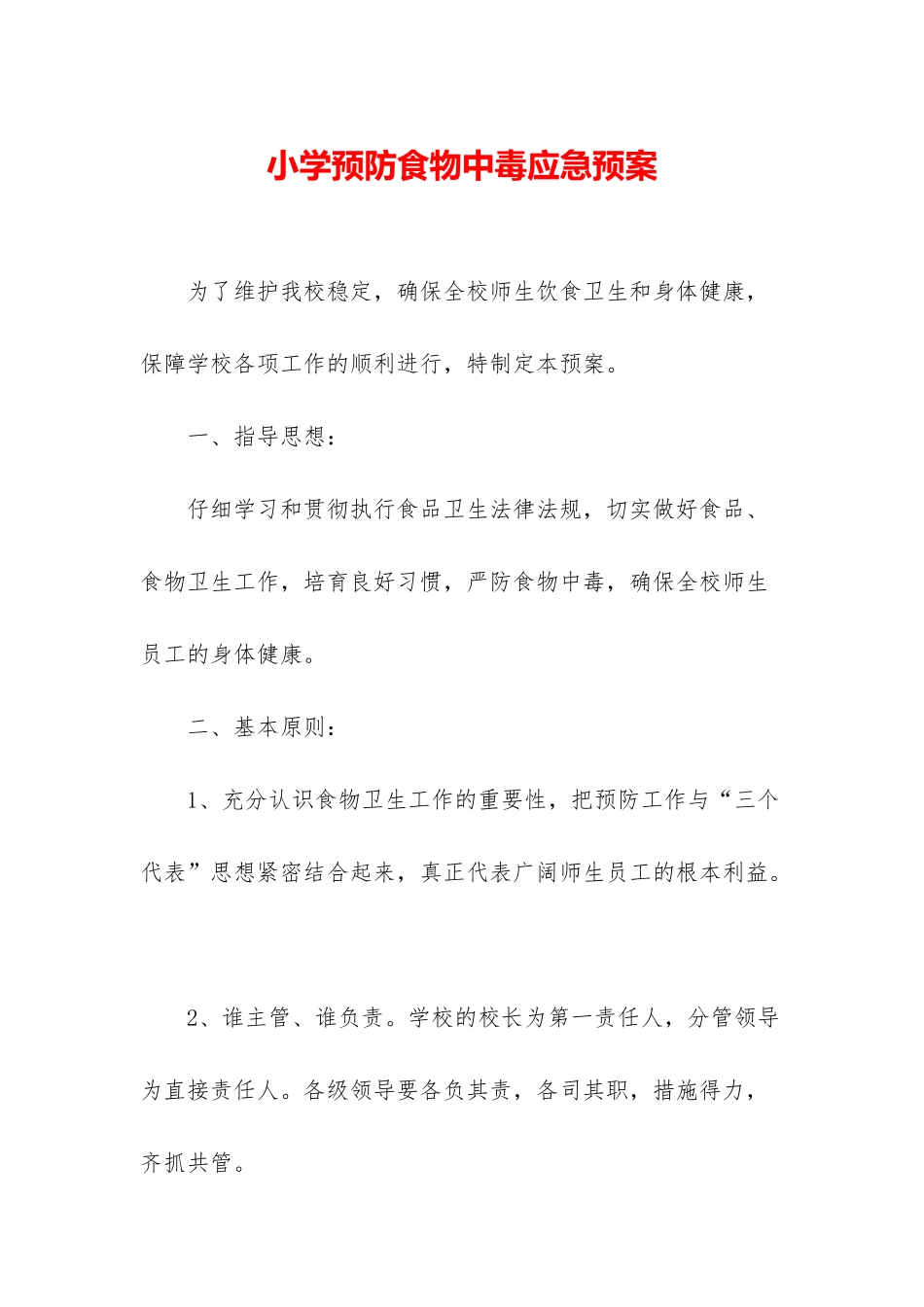 小学预防食物中毒应急预案_第1页