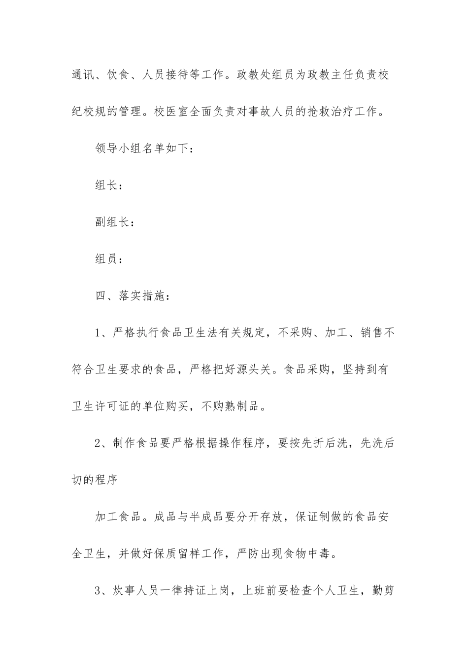 小学预防食物中毒应急预案_第3页