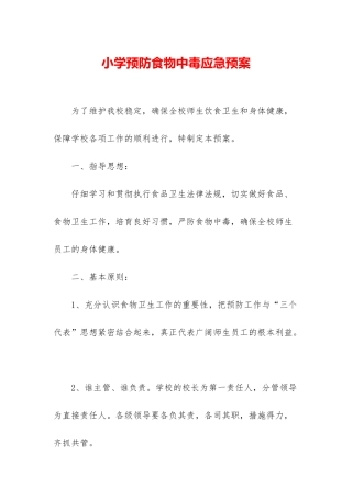 小学预防食物中毒应急预案