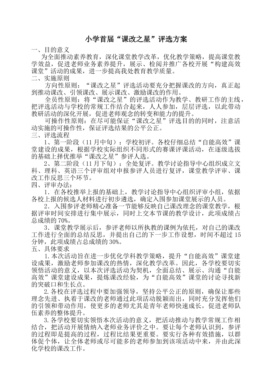 小学首届“课改之星”评选方案_第1页
