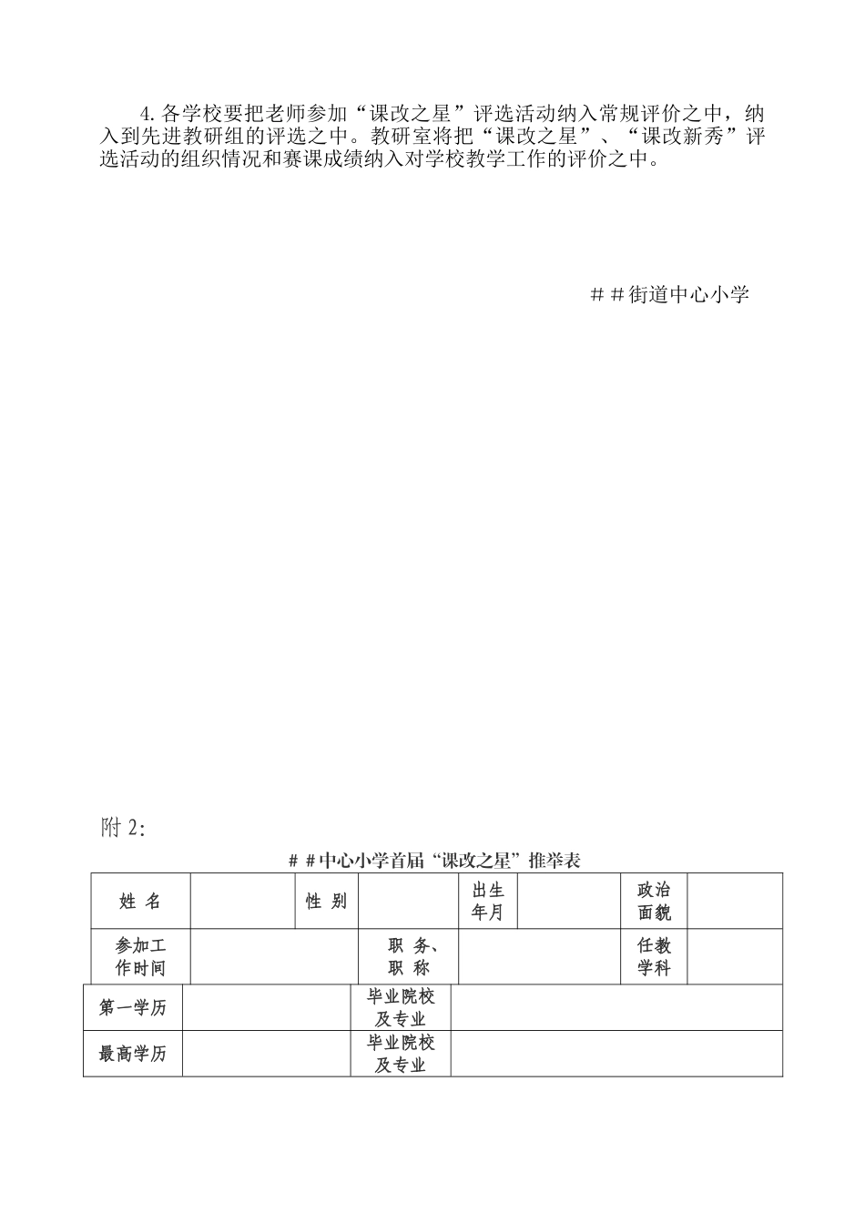 小学首届“课改之星”评选方案_第2页