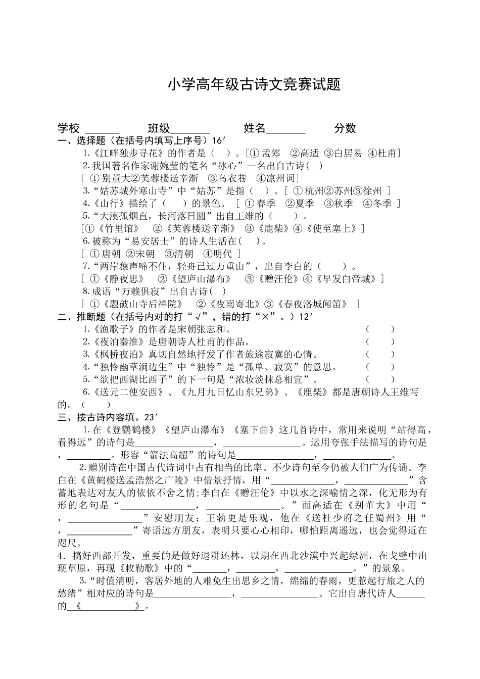 小学高年级古诗文竞赛试题_第1页