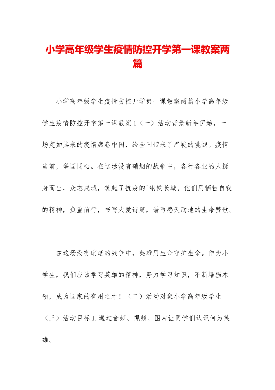 小学高年级学生疫情防控开学第一课教案两篇_第1页