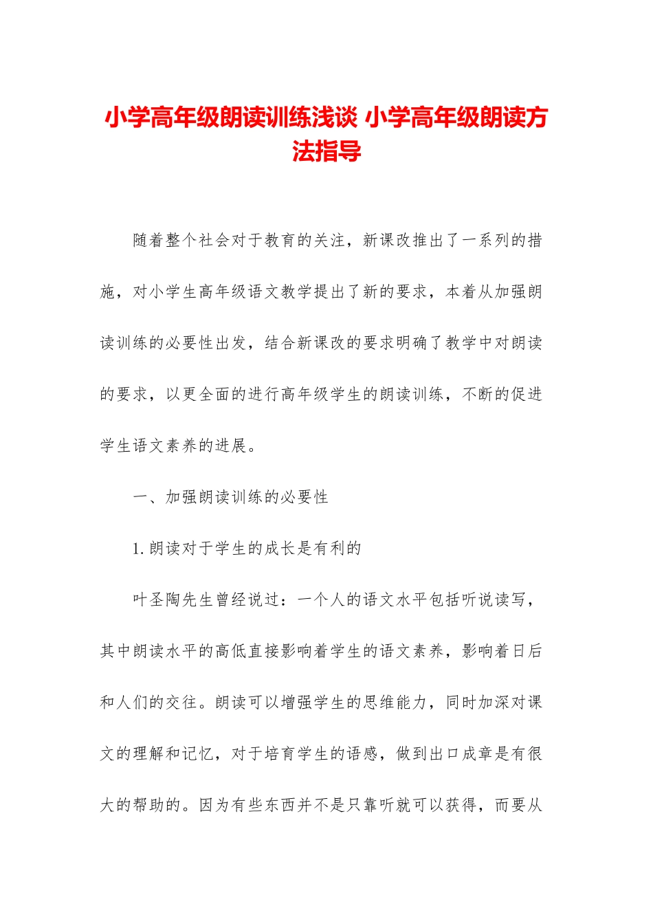 小学高年级朗读训练浅谈-小学高年级朗读方法指导_第1页
