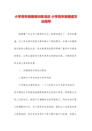 小学高年级朗读训练浅谈-小学高年级朗读方法指导