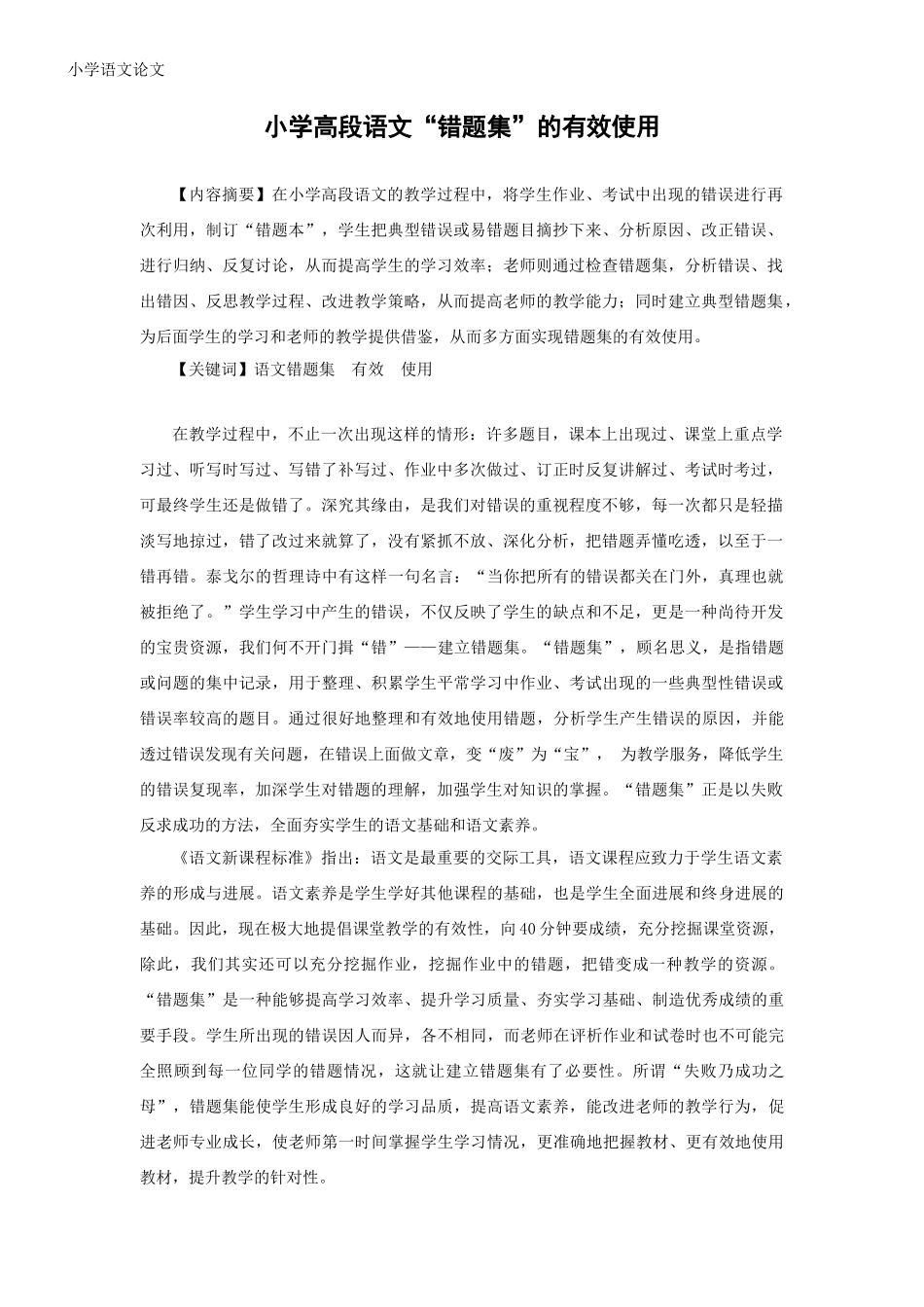 小学高段语文“错题集”的有效使用_第1页