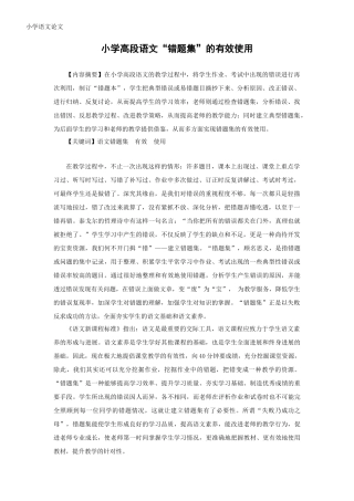 小学高段语文“错题集”的有效使用