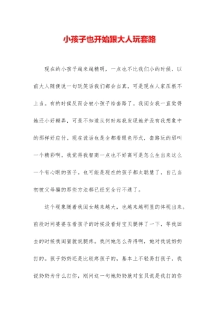 小孩子也开始跟大人玩套路