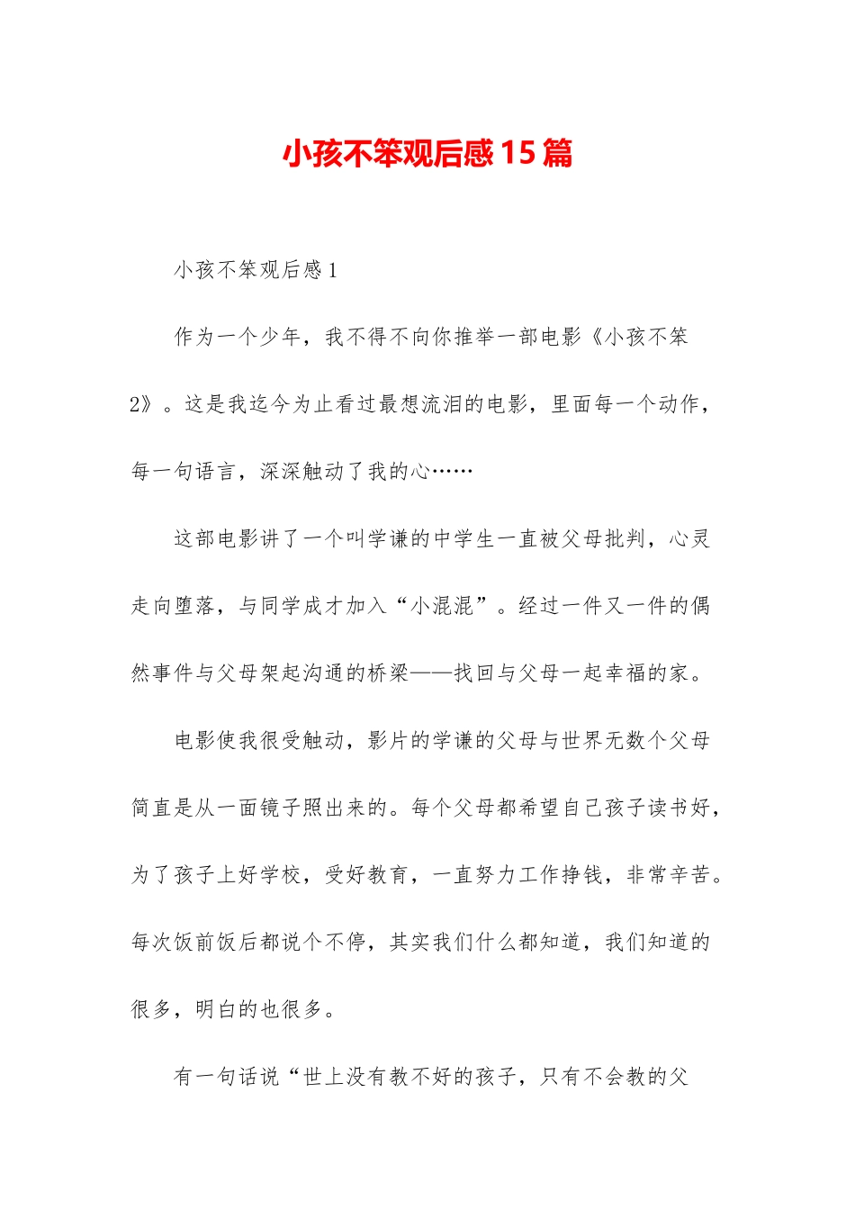 小孩不笨观后感15篇_第1页