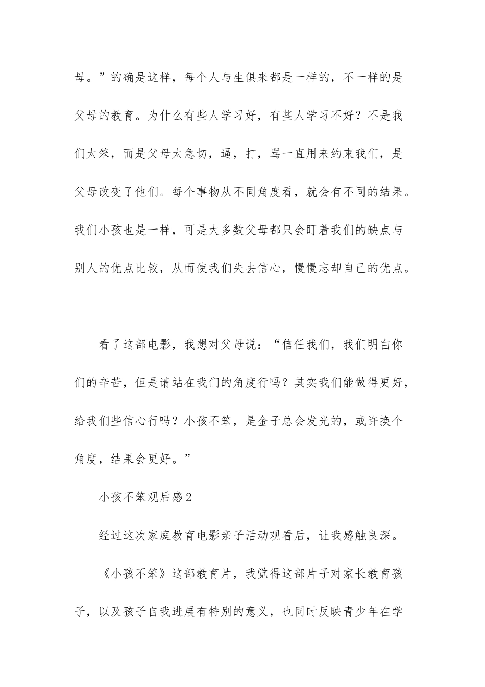 小孩不笨观后感15篇_第2页